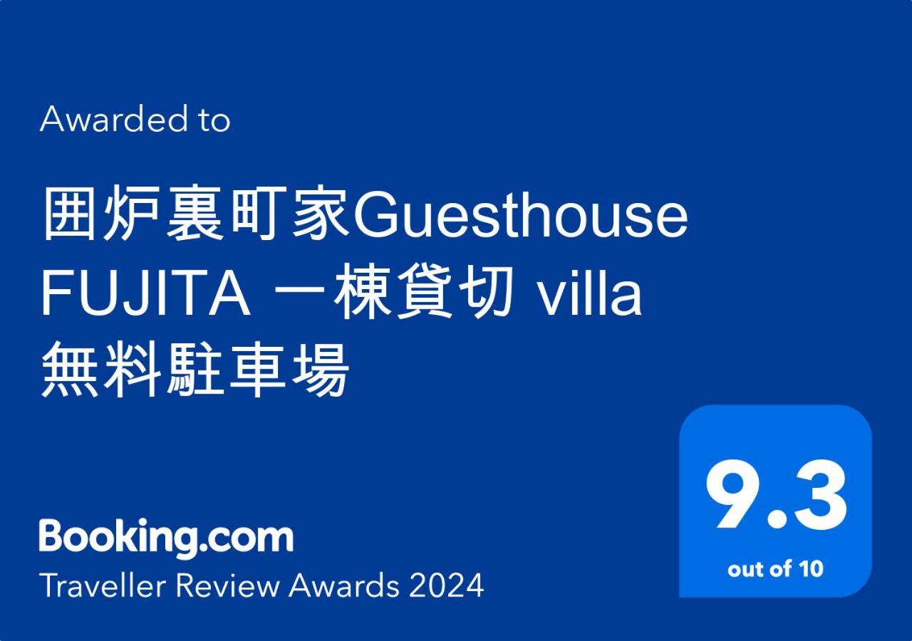 囲炉裏町家guesthouse Fujita 一棟貸切 Villa 無料駐車場 Hakusan Eksteriør billede